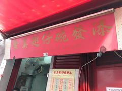 门面-添發碗仔翅美食