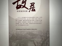 -徐悲鸿纪念馆