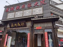 -苏浙徽·农家大院(吴江中山南路店)