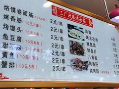 -三厂迎春烤面筋(王府井百货店)