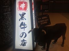 -黑牛の店·和牛烧肉(大悦城店)
