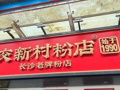 -公交新村粉店(窑岭店)