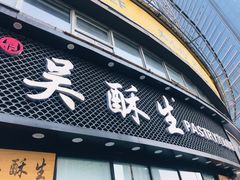 门面-吴酥生宫廷酥饼(韶山北路店)