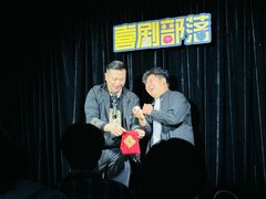 -喜剧部落脱口秀(三里屯工体店)