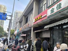 -王氏林记烧饼店(汇邻店)