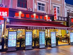 门面-香港威特瑞茶餐厅(小白楼音乐厅店)