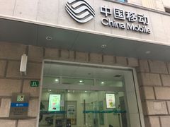 -中国移动(圆明园路营业厅)