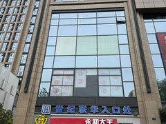-世纪联华(杭州新塘路店)