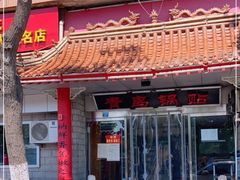 门面-青岛锅贴(四流中路店)