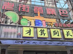 -老街鱼嘴巴(坡子街老店)