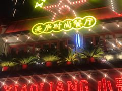 -美庐时尚餐厅(菱角湖店)