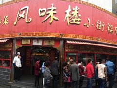 门面-西工饭庄快餐厅(西工小街店)