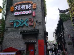 -东西巷