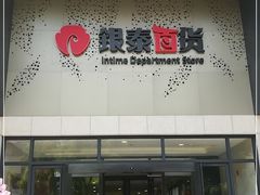 -杭州西湖银泰百货