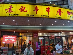 -袁记串串香(川师店)