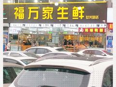 -福万家生鲜超市(世光路店)