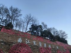 -西安曲江寒窑遗址公园