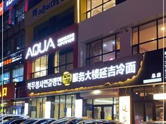 -服务大楼冷面(延大店)