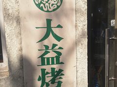 -大益烤鸡