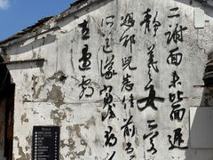 -绍兴书圣故里景区