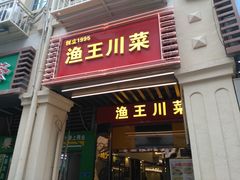 -渔王川菜馆(镇邦路店)