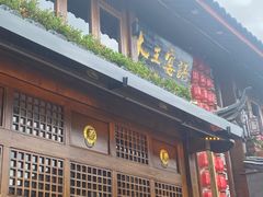 -木王宴语·野生鲜菌火锅(玉河店)