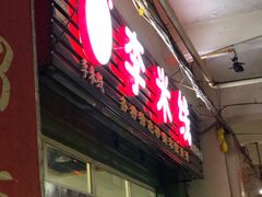 门面-李米线(武陵路店)