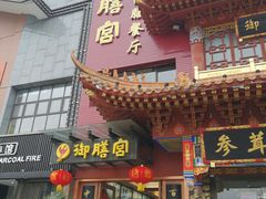 门面-御膳宫药膳餐厅(金沙店)