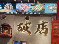 -小吴先生的店·东北烧烤(林科大店)