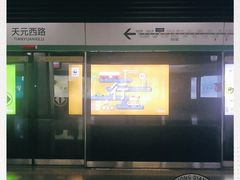 -天元西路(地铁站)