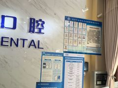 -深圳尔睦丽沙口腔门诊部(丽沙花都店)