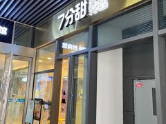 -7分甜(尹山湖歌林公园店)