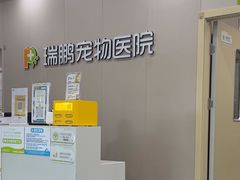 -瑞鹏宠物医院·骨外科·心肾科·肿瘤科(九亭店)