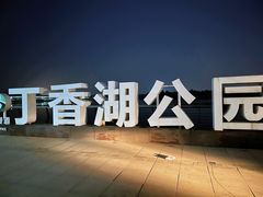 -丁香湖公园