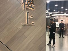 -楼上(新馬路澳門廣場店)