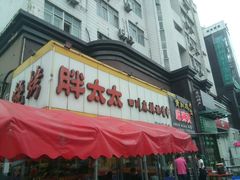 门面-胖太太四川麻辣排骨串(镇江路分店)