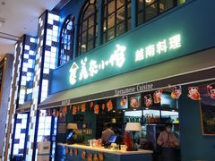 门面-美奈小馆·越南料理(中航城君尚购物中心店)