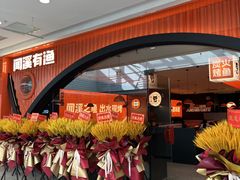门面-闻溪有渔·活鱼现烤才好吃(太仓万达店)
