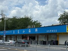 -启东小海鲜(庄先湾路1号店)