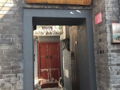门面-后海16号·北京私房菜