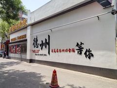 -老德州四合院·德州菜(天衢路店)