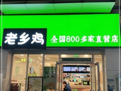 门面-老乡鸡(武汉江腾广场店)