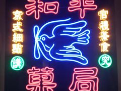 门面-和平菓局(王府井店)