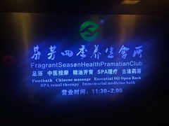 -芬芳四季养生会所(西溪店)