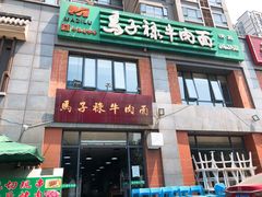 门面-兰州马子禄牛肉面(文景公园店)