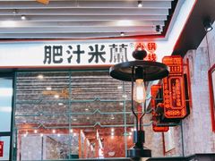 -肥汁米蘭香港米线(长宁来福士店)