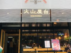 门面-火山屋台(新街口创始店)