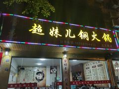 门面-品品野菜铜火锅(文汇路店)