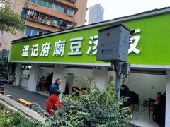 -温记府廟豆汤饭·始于1955年(海椒店)