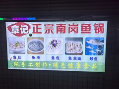 -章记正宗南岗鱼蛋火锅